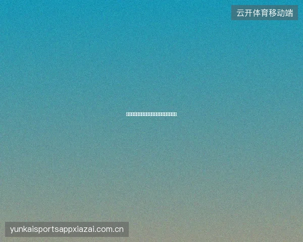 开元体育赛事日历订阅功能，与手机日历同步