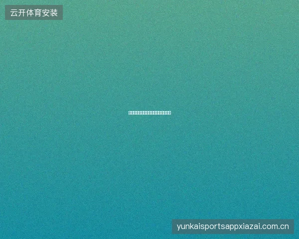 足球竞猜平台投注策略模板库功能介绍