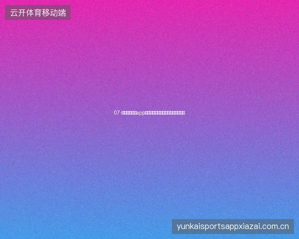 07-开云体育官方app世界杯期间离线数据缓存与断网应急
