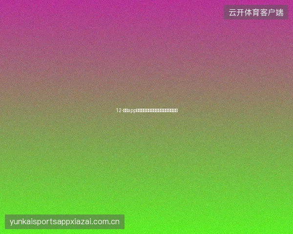 12-开云app在线下载世界杯前一键检测与优化工具