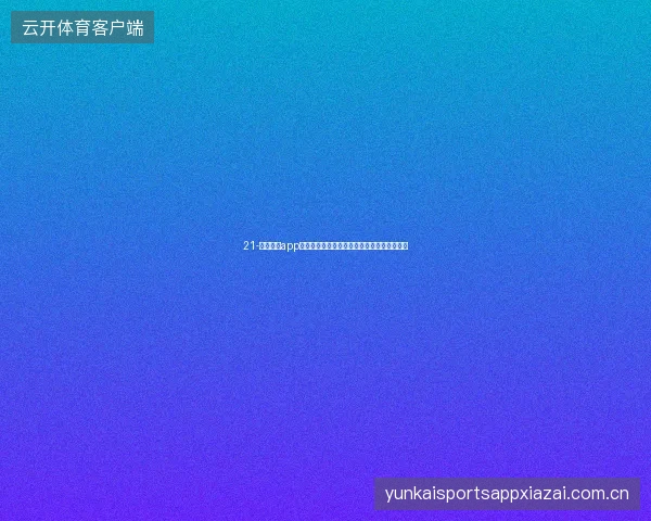 21-云开全站app登录入口世界杯结束后账户维护与休赛期规划