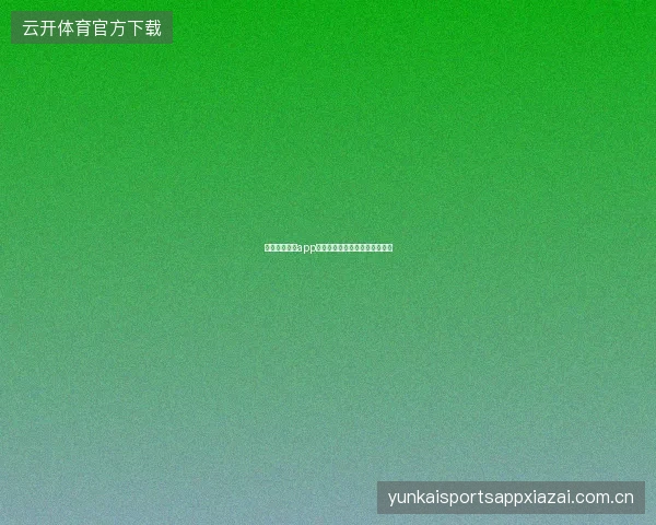 开云体育官方app消息中心管理与重要通知不遗漏